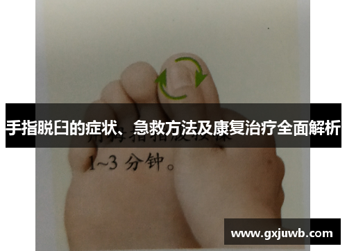 手指脱臼的症状、急救方法及康复治疗全面解析