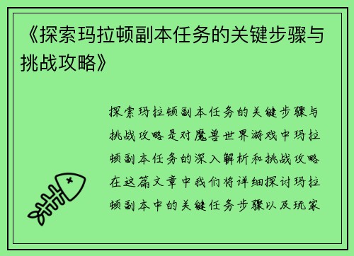 《探索玛拉顿副本任务的关键步骤与挑战攻略》