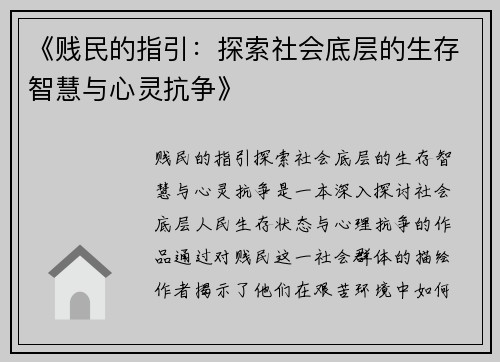 《贱民的指引:探索社会底层的生存智慧与心灵抗争》 《贱民的指引:探索社会底层的生存智慧与心灵抗争》