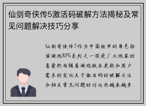 仙剑奇侠传5激活码破解方法揭秘及常见问题解决技巧分享 仙剑奇侠传5激活码破解方法揭秘及常见问题解决技巧分享