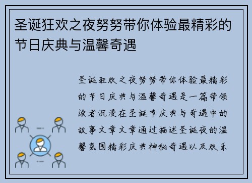 圣诞狂欢之夜努努带你体验最精彩的节日庆典与温馨奇遇