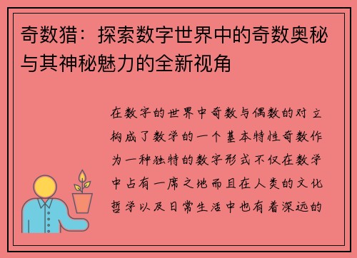 奇数猎：探索数字世界中的奇数奥秘与其神秘魅力的全新视角