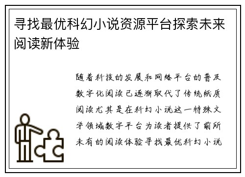 寻找最优科幻小说资源平台探索未来阅读新体验