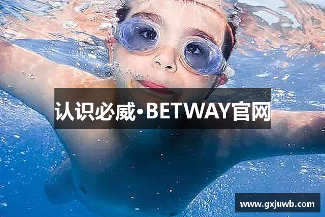 认识必威·BETWAY官网